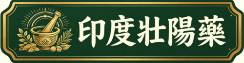 印度壯陽藥